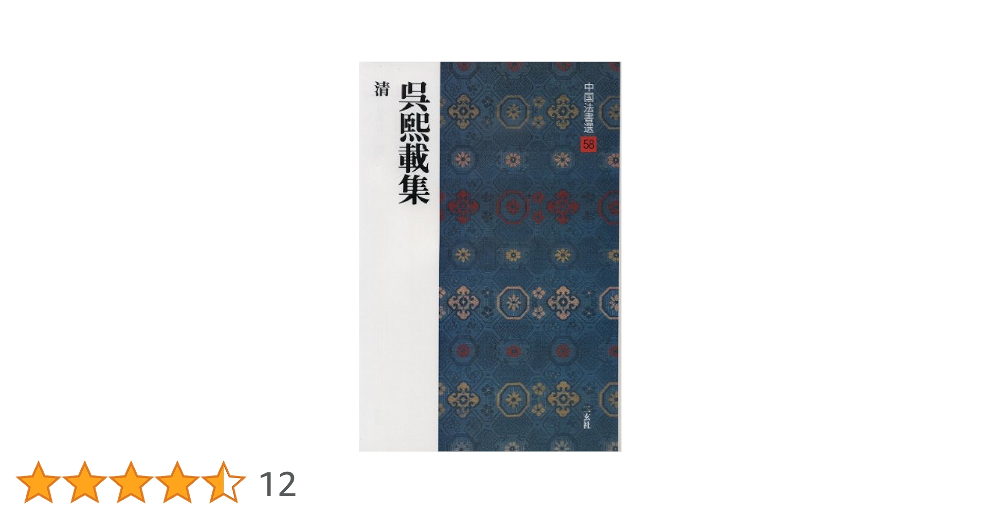呉煕載集［清］ (中国法書選 58) | 呉煕載 |本 | 通販 | Amazon